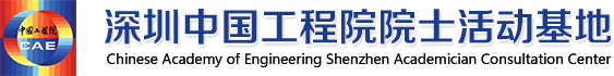 深圳中国工程院院士活动基地